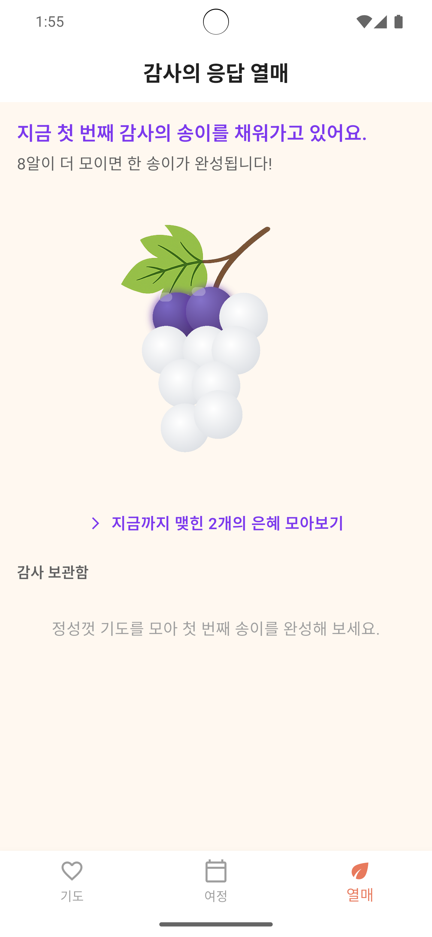 감사의 응답 열매 화면