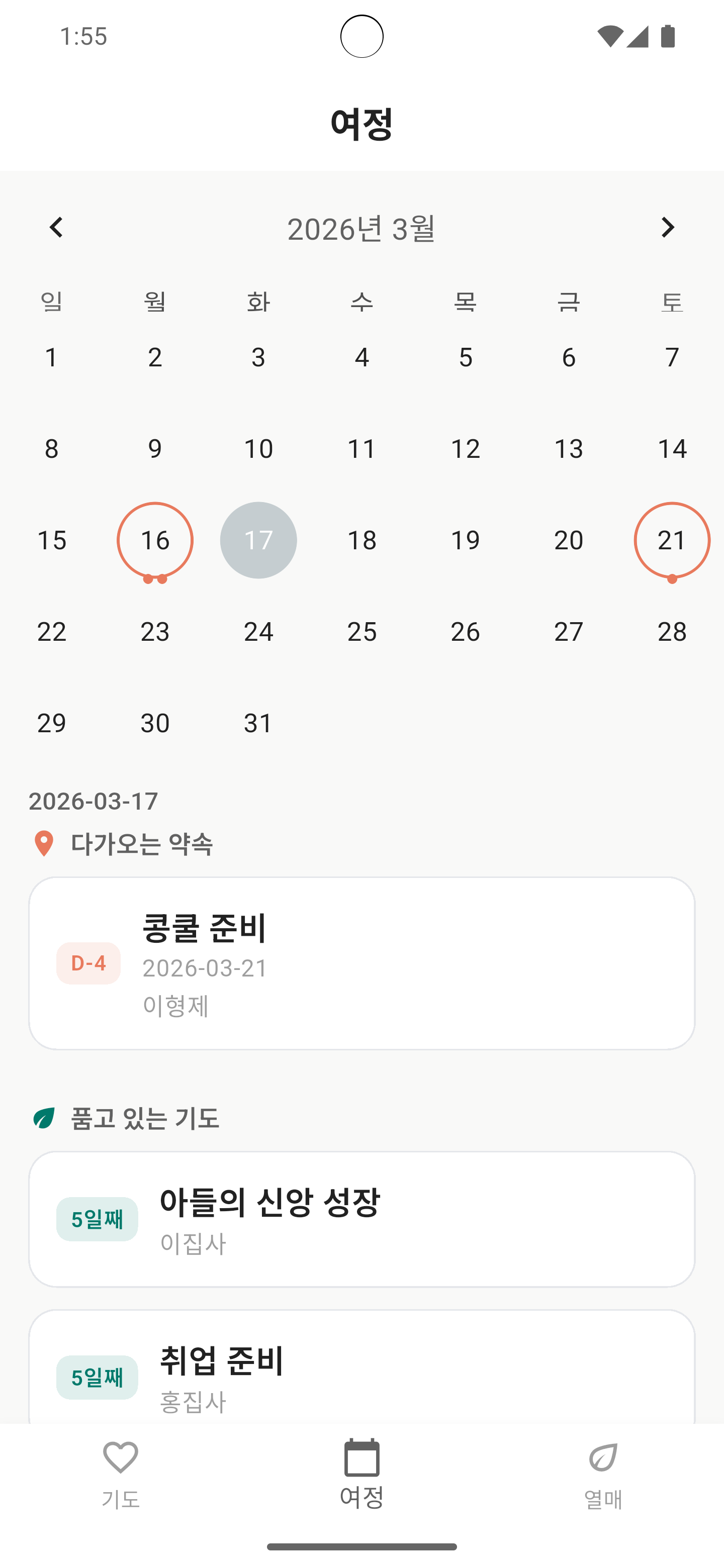 중보 여정 화면