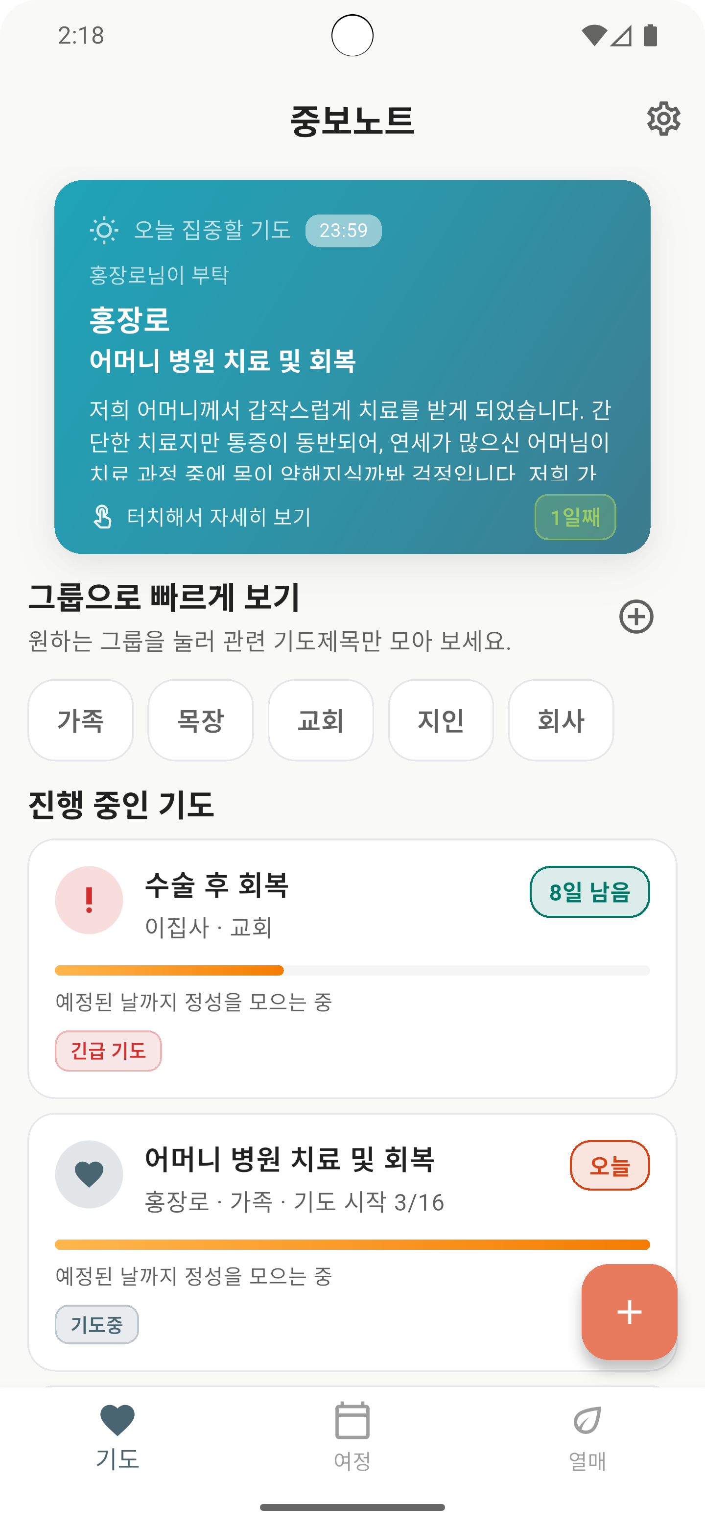 홈 화면 - 오늘 집중할 기도와 그룹별 보기